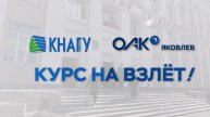 КнАГУ - ОАК Яковлев. Курс на взлёт!