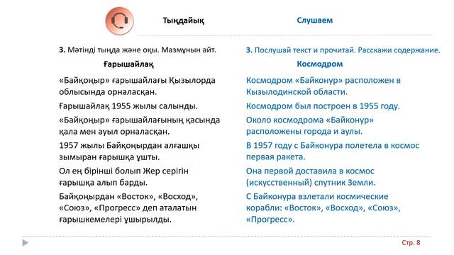 БАЙҚОҢЫР. 106 урок. 4 класс. Казахский язык в русской школе