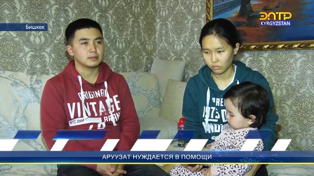 АРУУЗАТ НУЖДАЕТСЯ В ПОМОЩИ