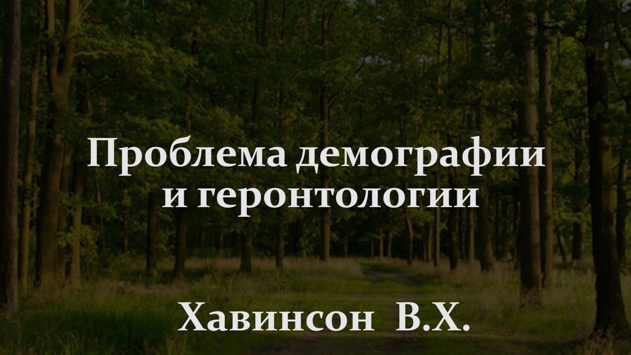 Хавинсона Проблема демографии и геронтологии