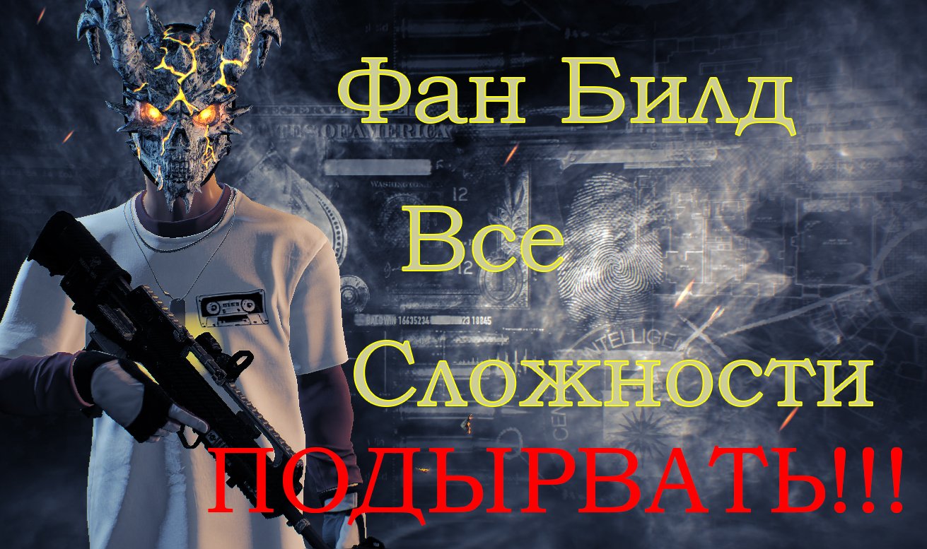 PAYDAY 2 Фан Билд _ Все Сложности чек описание