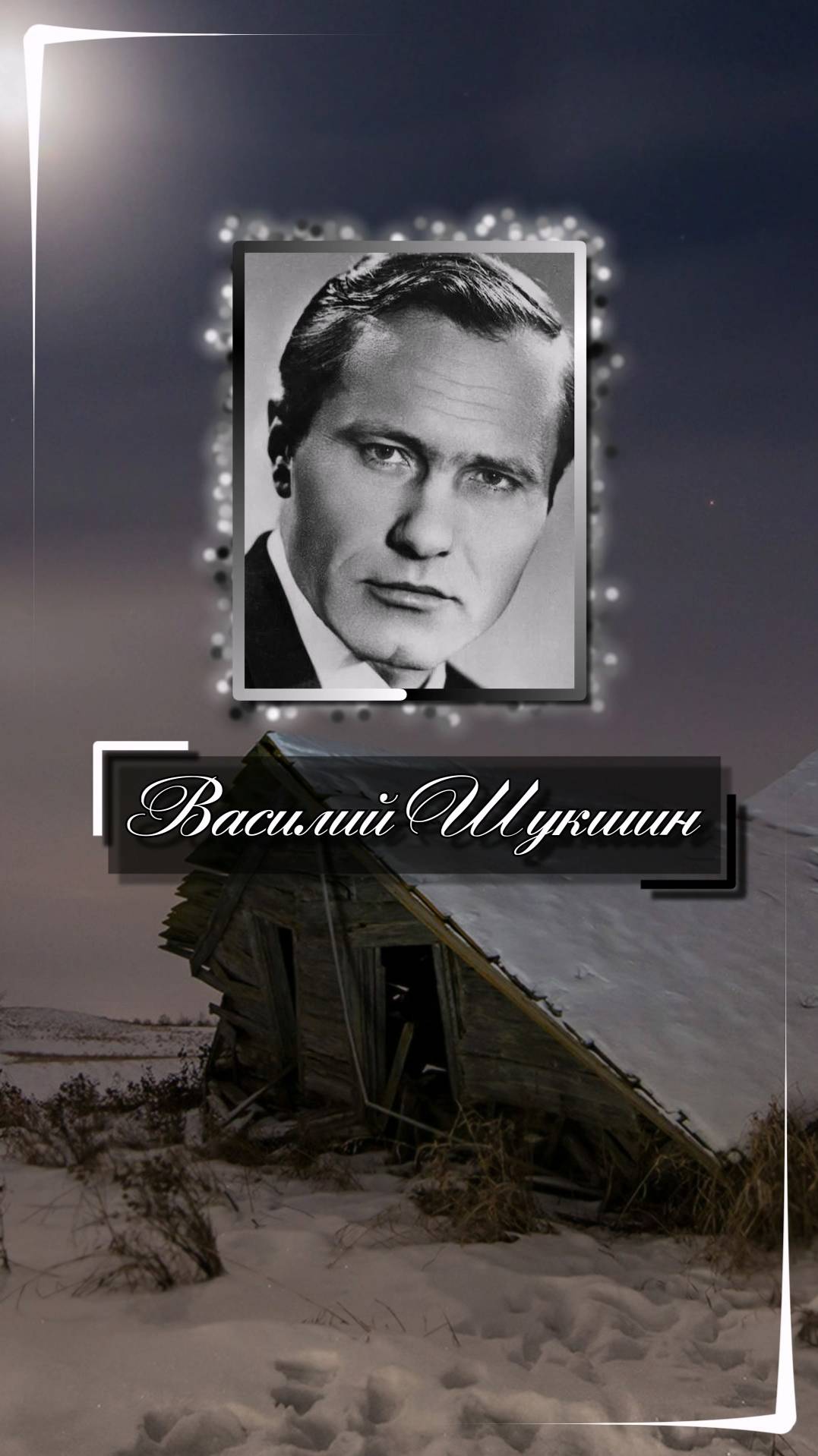 Василий Шукшин. А ты не думай никогда хорошо про людей - ошибаться не будешь.