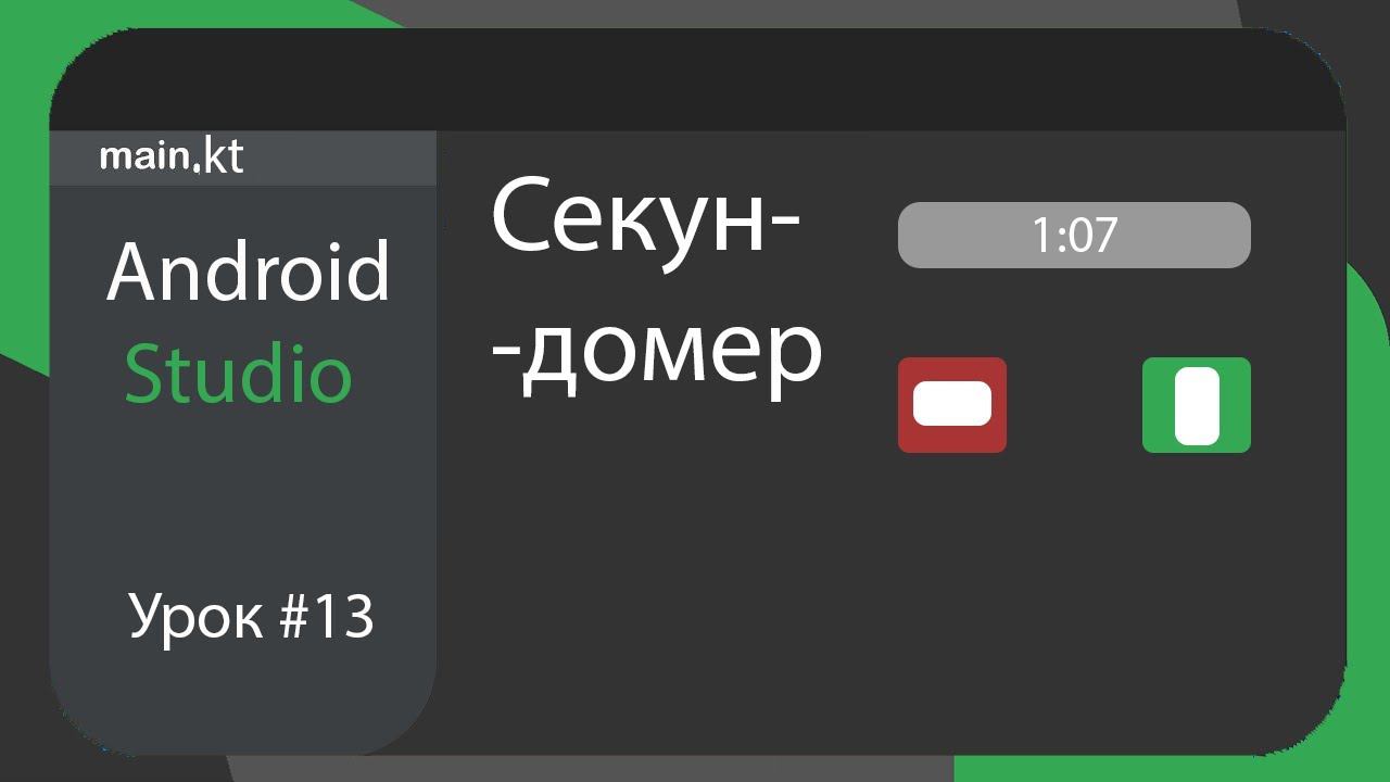Секундомер в Android Studio. Урок #15