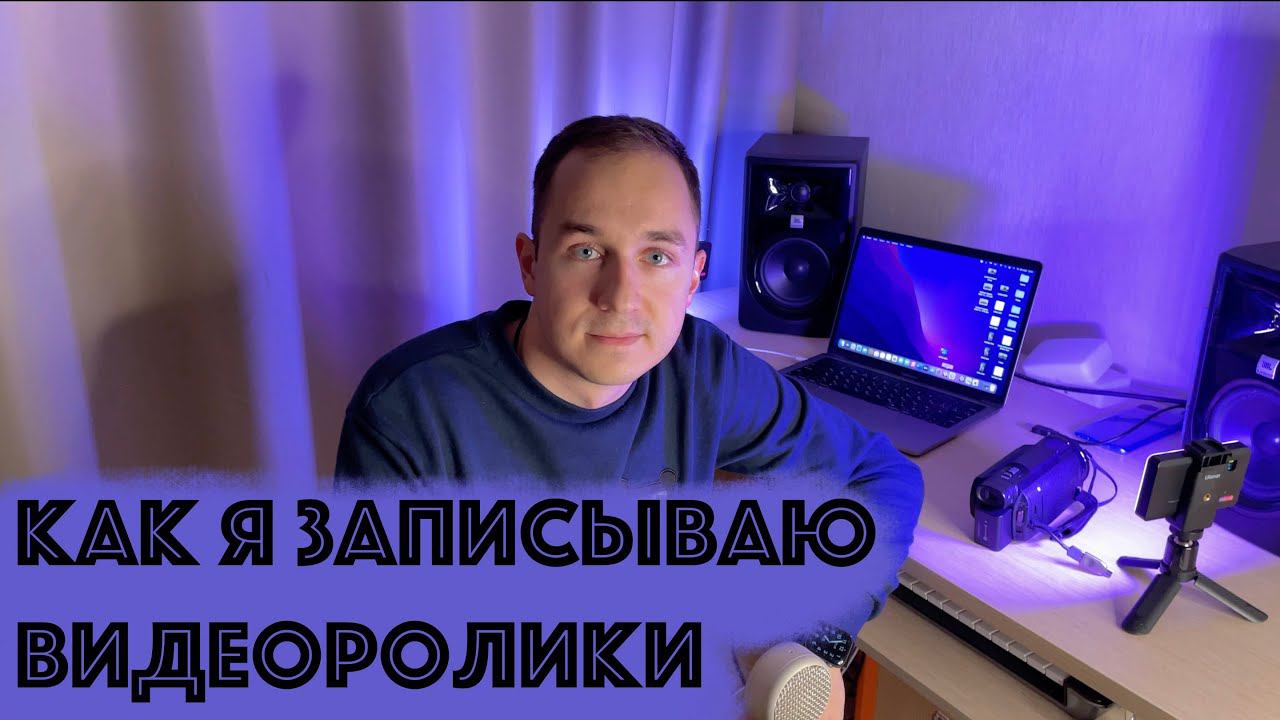 СВЕТ ДЛЯ ВИДЕОСЪЕМКИ // ЗА КАДРОМ // ДОМАШНЯЯ СТУДИЯ