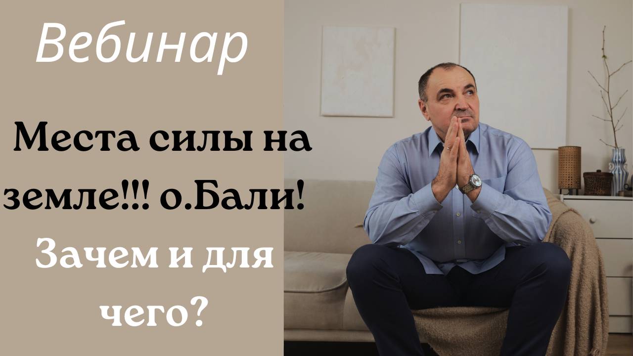 Вебинар. Места силы на земле!!! о.Бали! зачем и для чего?