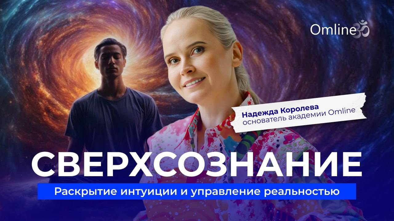 Сверхсознание, раскрытие интуиции и управление реальностью.