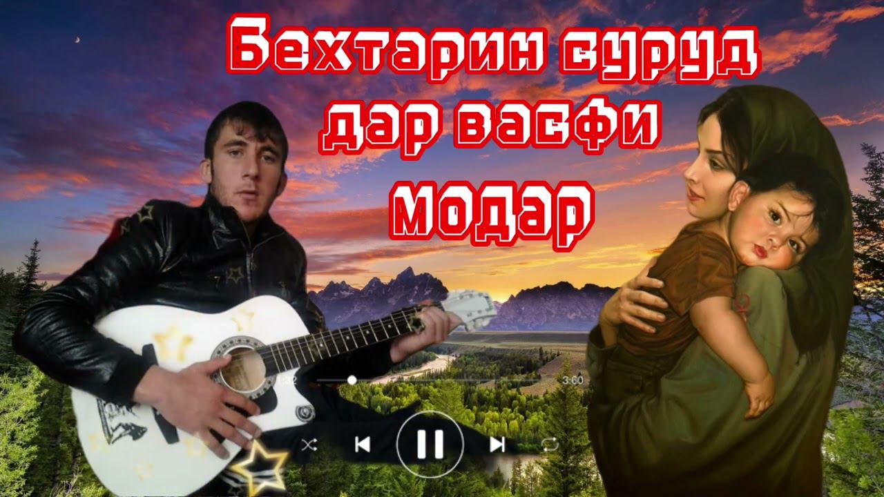 Умед Султонмамадов - Суруд барои модарон