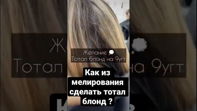 Как из мелирования сделать тотал блонд ?  Часть 1 #окрашивание #парикмахер #колористика #владивосто