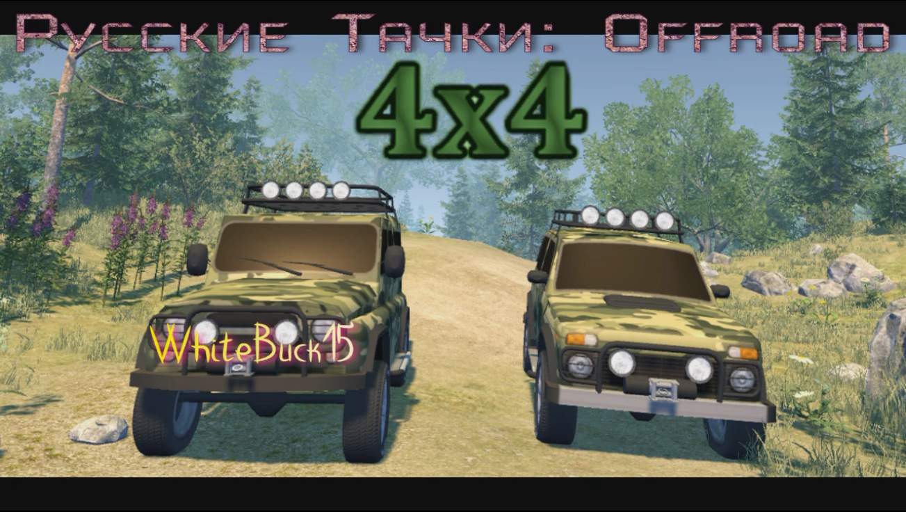 Русские тачки: Offoard 4x4