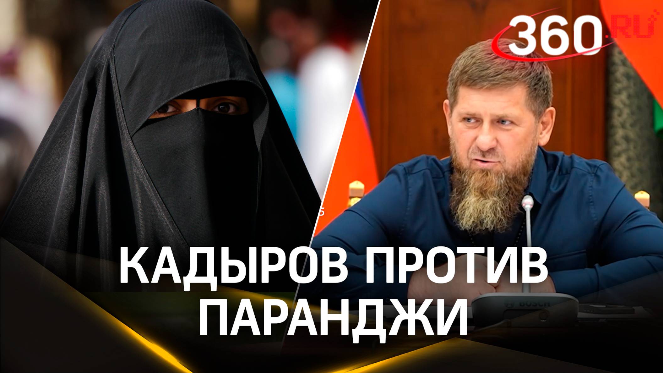 Кадыров обещает убить за хиджаб и свою дочь, но высказался против паранджи