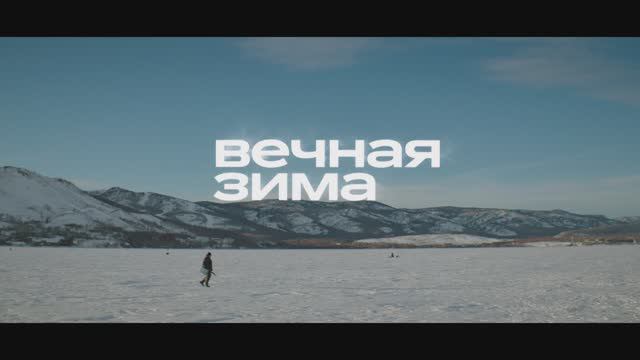 Вечная зима - Русский трейлер (2024)