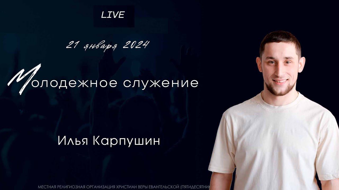 Илья Карпушин | Молодежное богослужение | Прямая трансляция | Церковь Иисуса Христа