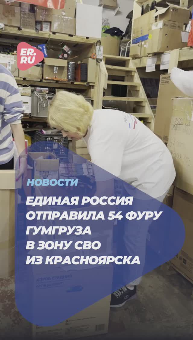В зону СВО из Красноярска отправили 54-ю фуру с гуманитарным грузом