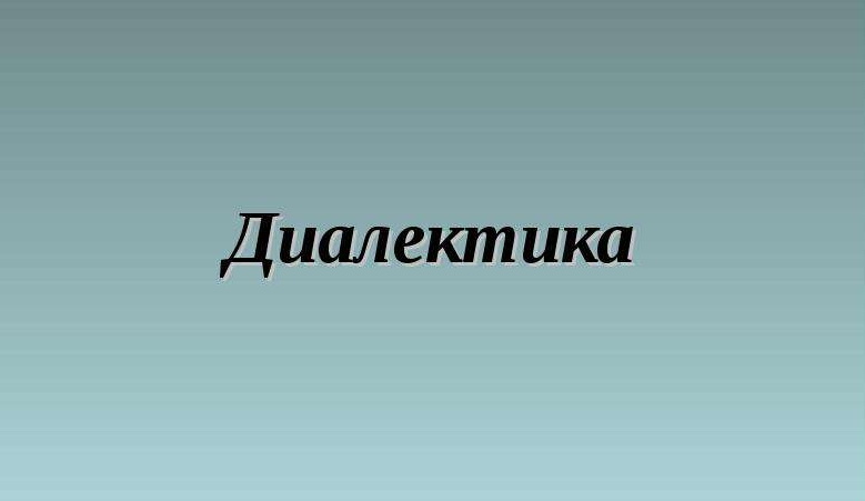 02. ДИАЛЕКТИКА. Трудности понимания изменений