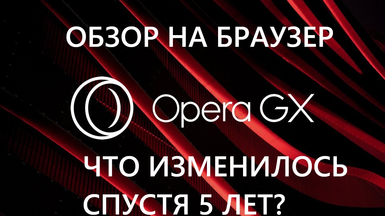 Обзор на браузер Opera GX (Что изменилось спустя 5 лет)