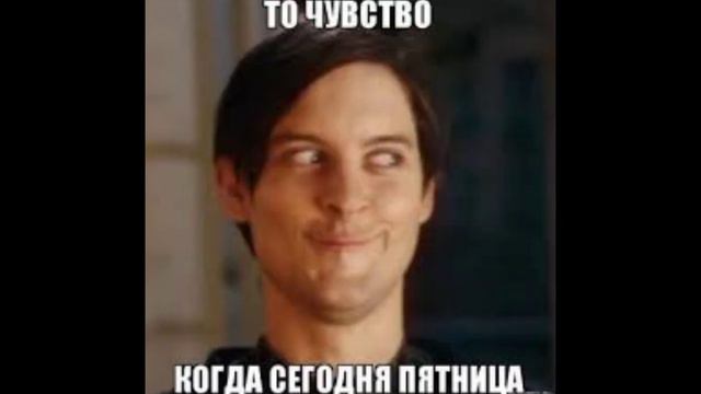 Сегодня Пятница!