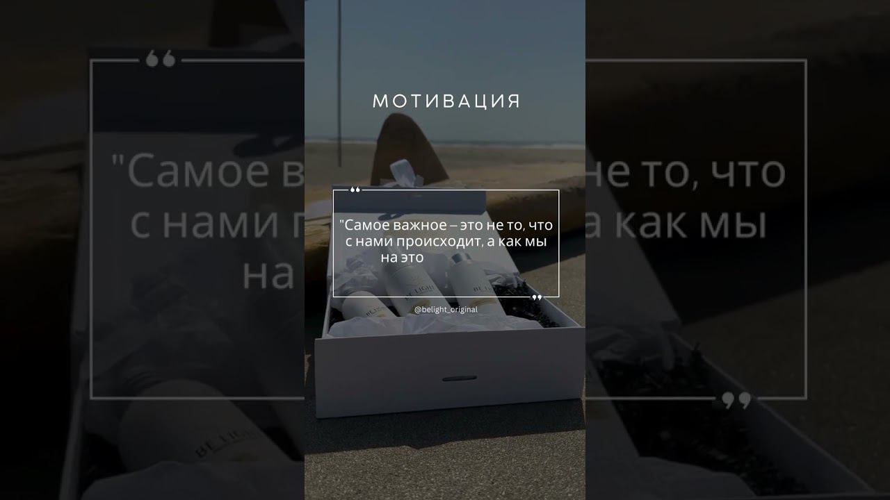 Подписывайся и будь вдохновлён каждый день. #Уверенность #BELIGHT