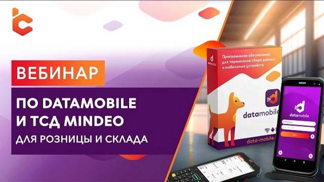 Вебинар «ПО DataMobile и ТСД Mindeo для розницы и склада»