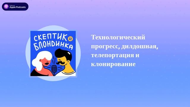 Технологический прогресс, дилдошная, телепортация и клонирование