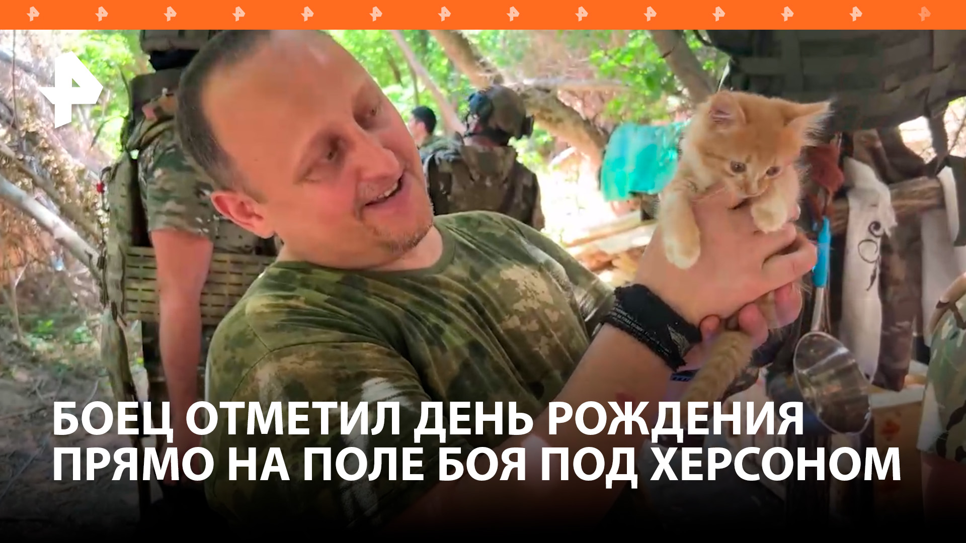 Российский боец отметил день рождения прямо на поле боя в Херсонской области / РЕН Новости