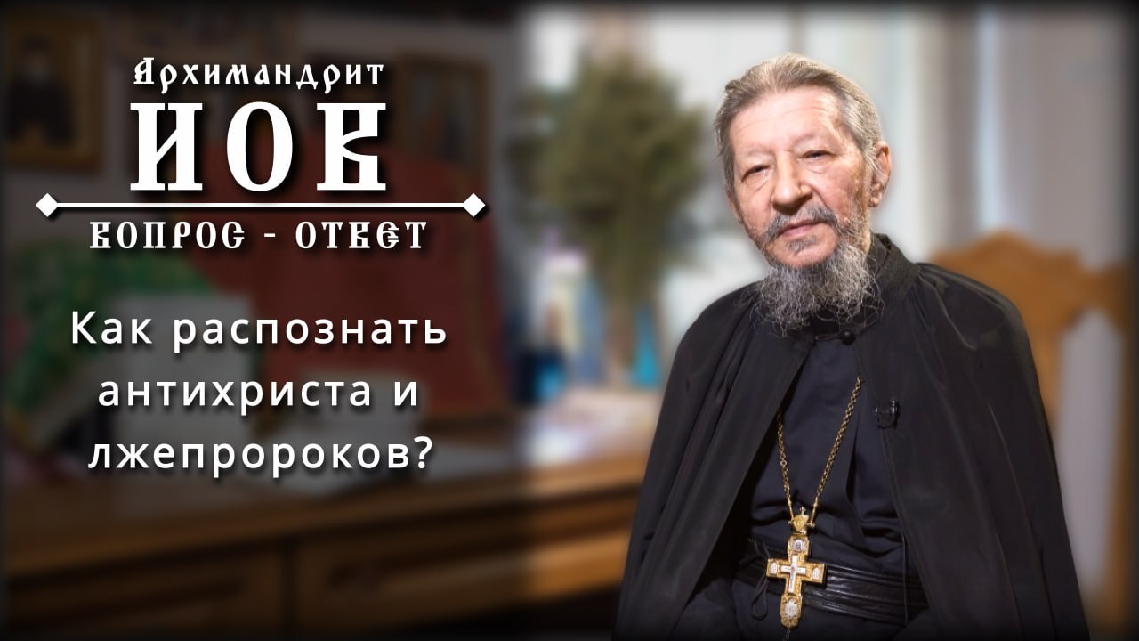 Как распознать антихриста и лжепророков? Архимандрит Иов (Гумеров) #православие