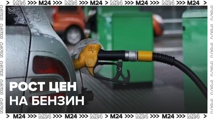 Биржевая стоимость бензина обновила максимумы с сентября 2023 года - Москва 24