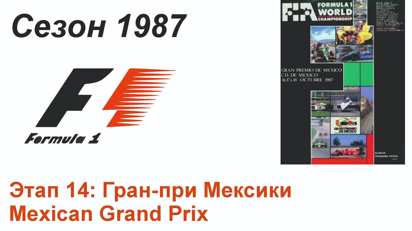 Формула-1 / Formula-1 (1987). Этап 14: Гран-при Мексики (Нем/Ger)