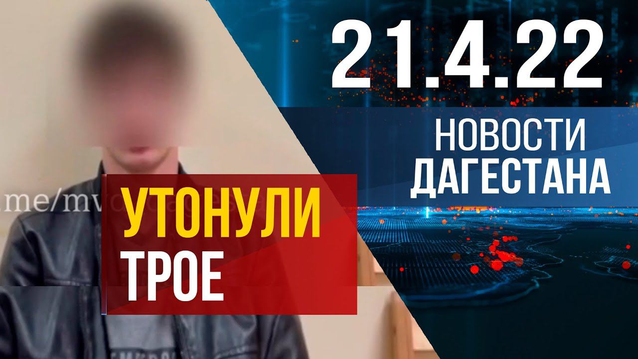 Новости Дагестана за 21.04.2022 год