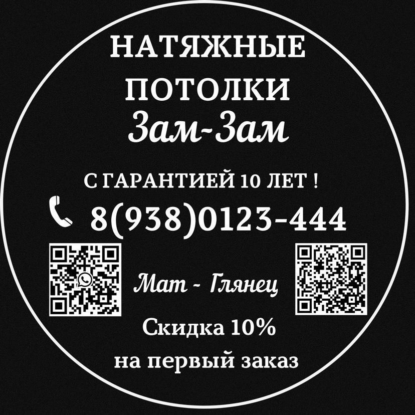 Натяжные потолки "ЗАМ-ЗАМ" телефон 8-938-012-44-44.