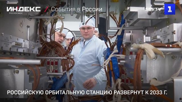 Российскую орбитальную станцию развернут к 2033 г.