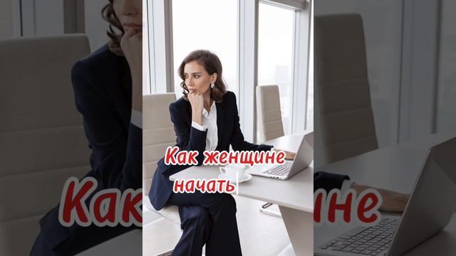 Как женщине начать свой бизнес?