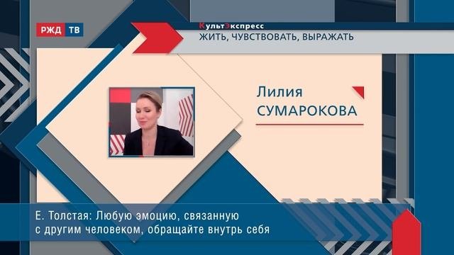 Жить чувствовать выражать  Елена Толстая в программе КультЭкспресс