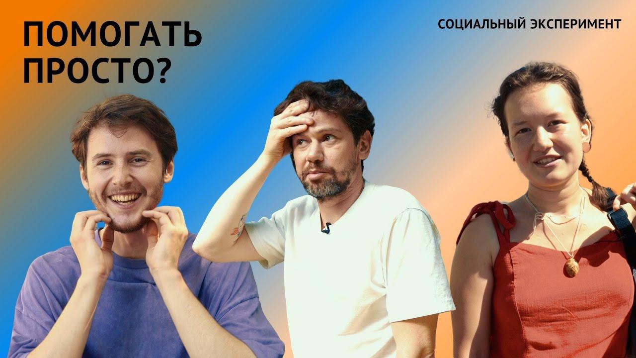 "Давайте помогу"//Социальный эксперимент на улицах Кирова