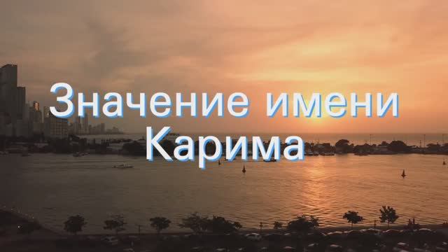 Значение имени Карима. Толкование, судьба, характер