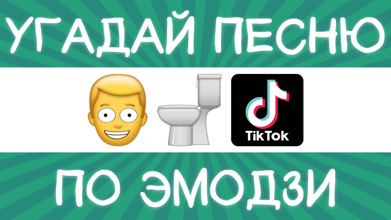 Угадай песню TikTok по эмодзи за 10 секунд! | Где логика?