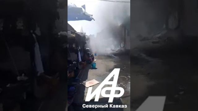 Крупный пожар полыхал сегодня на рынке в Михайловске Ставрополья