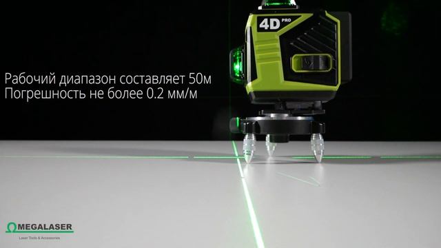 4 x 360° - 16 lines OMEGALASER 4D-360 green PRO (RU) 2021