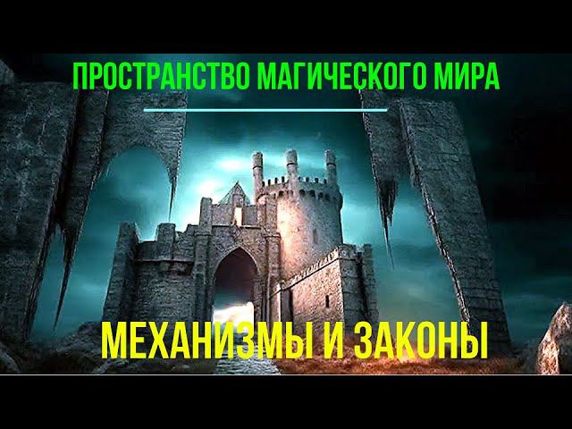 2 превью 40 Пространство Магического Мира. Механизмы и Законы