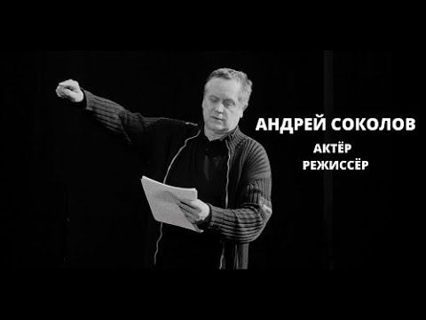 Андрей Соколов. Народный артист России.