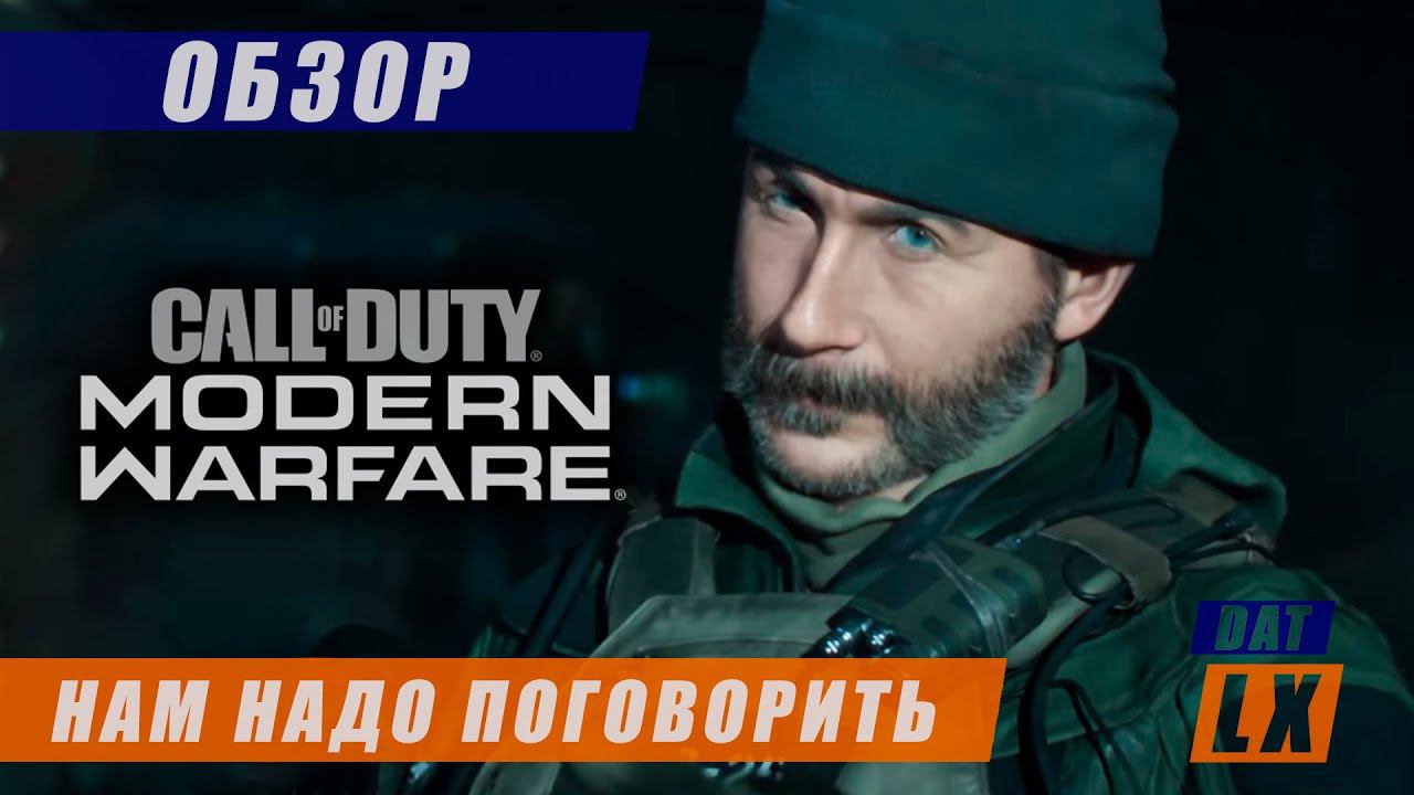 Обзор релизной версии Call of Duty: Modern Warfare 2019: руссо террористо