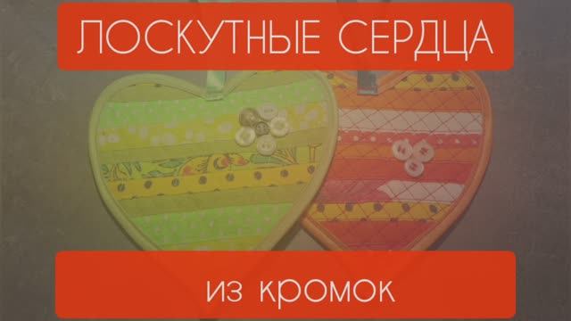 ЛОСКУТНЫЕ СЕРДЦА ИЗ КРОМОК