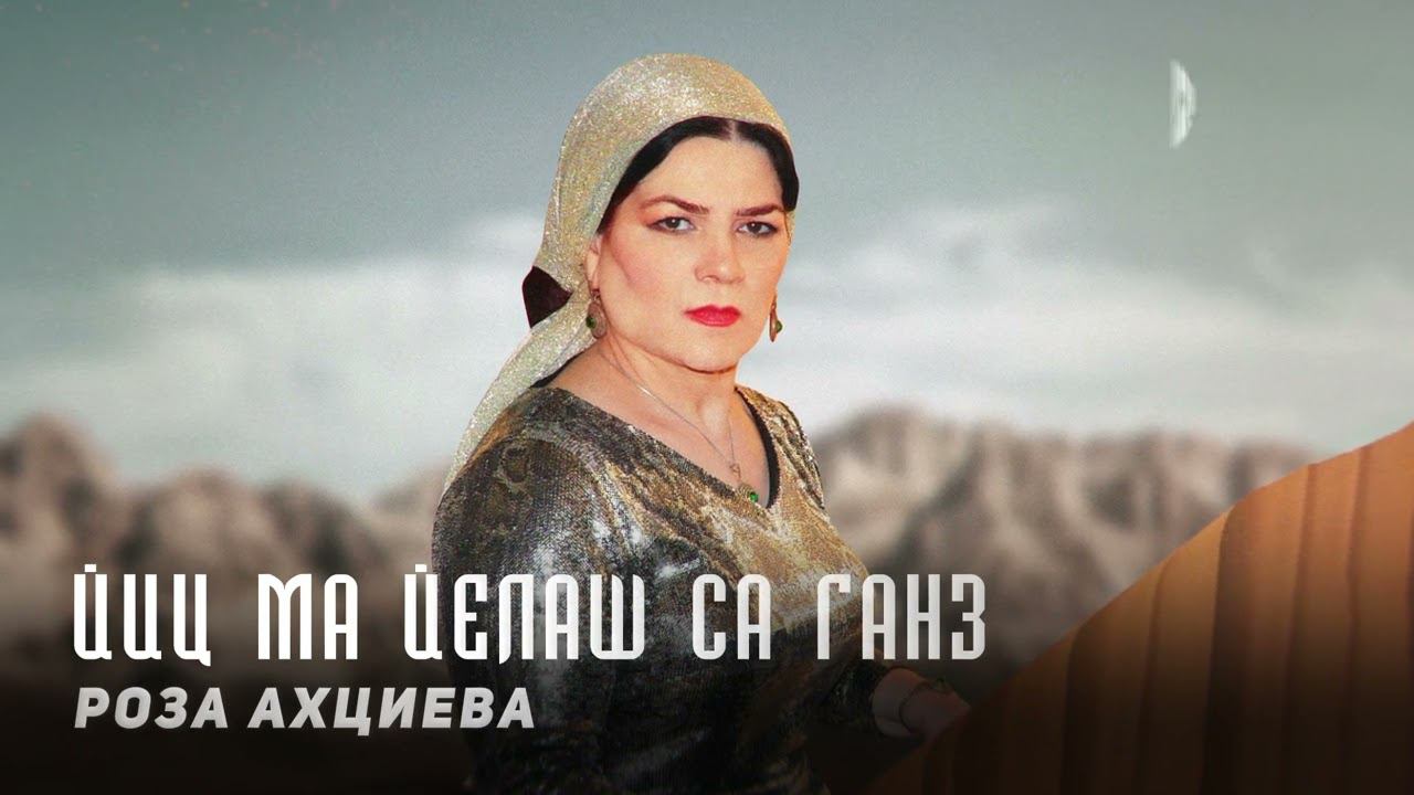 Роза Ахциева - Йиц ма йелаш са ганз | KAVKAZ MUSIC CHECHNYA