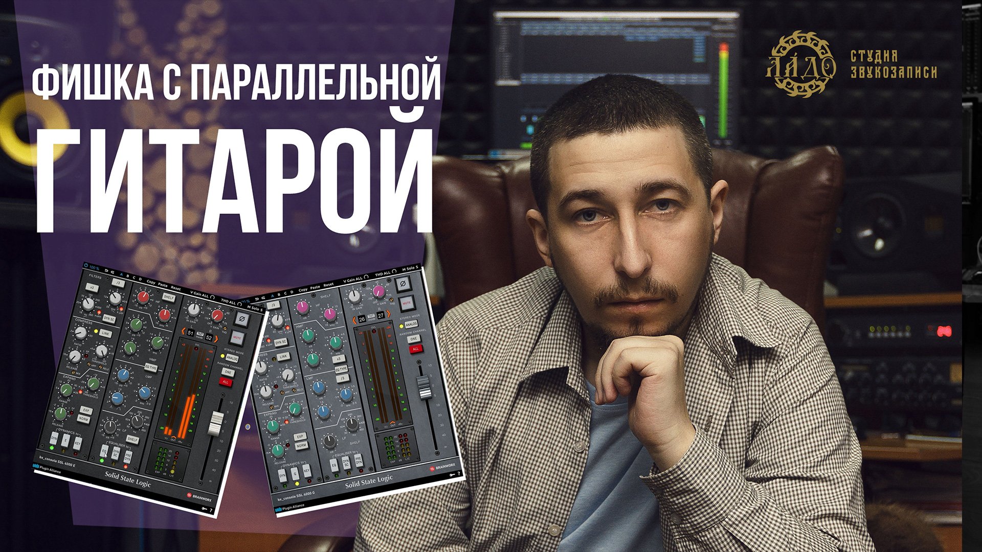 LADO.PRO #1 Фишка с параллельной гитарой. Brainworx Bx_console SSL 4000. Little Plate Soundtoys