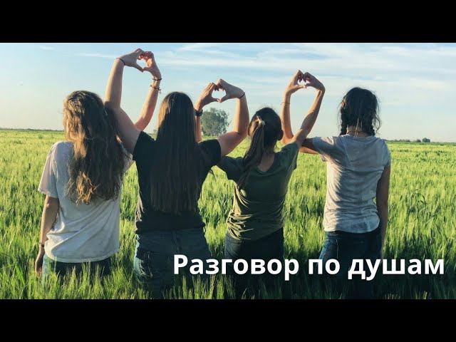 разговор по душам