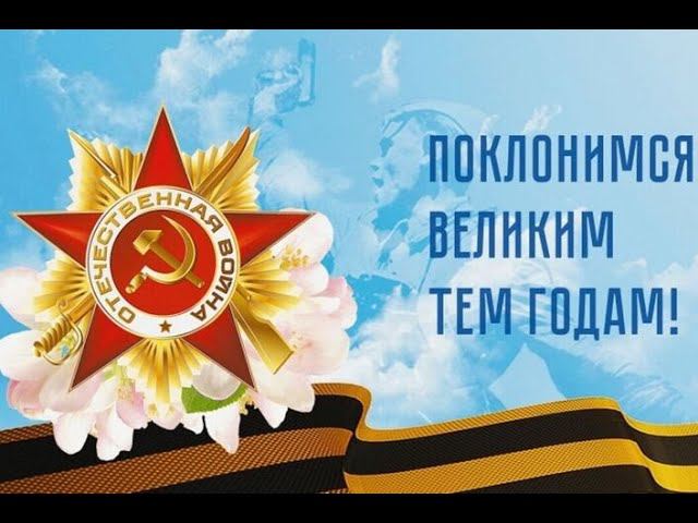 "Поклонимся великим тем годам" Музыка Александры Пахмутовой, слова Михаила Львова