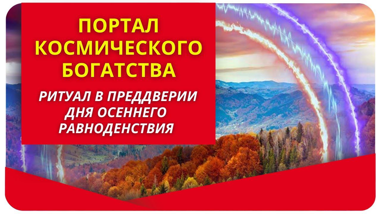 Портал космического богатства. Онлайн-ритуал в преддверии дня осеннего равноденствия