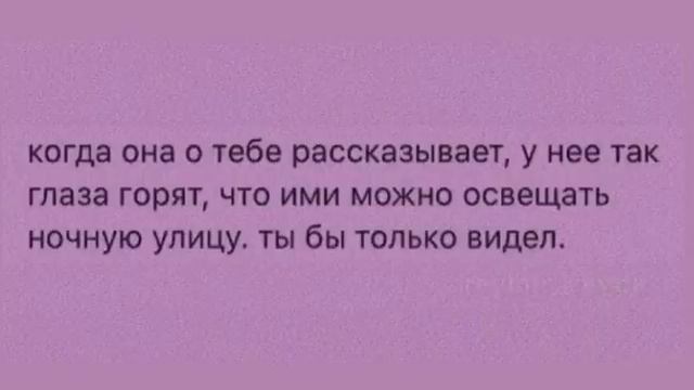 Мне нравится как люди говорят о тех, кого они любят.☺️😻