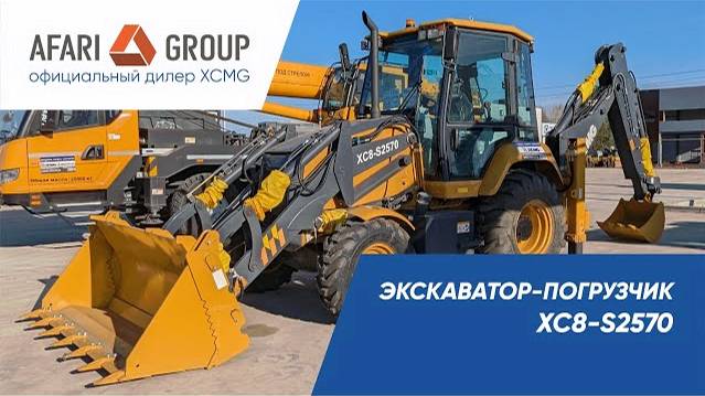 Обзор экскаватора погрузчик XCMG XC8-S2570