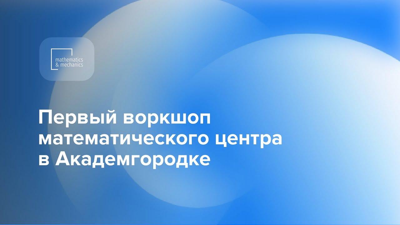 Первый воркшоп математического центра в Академгородке