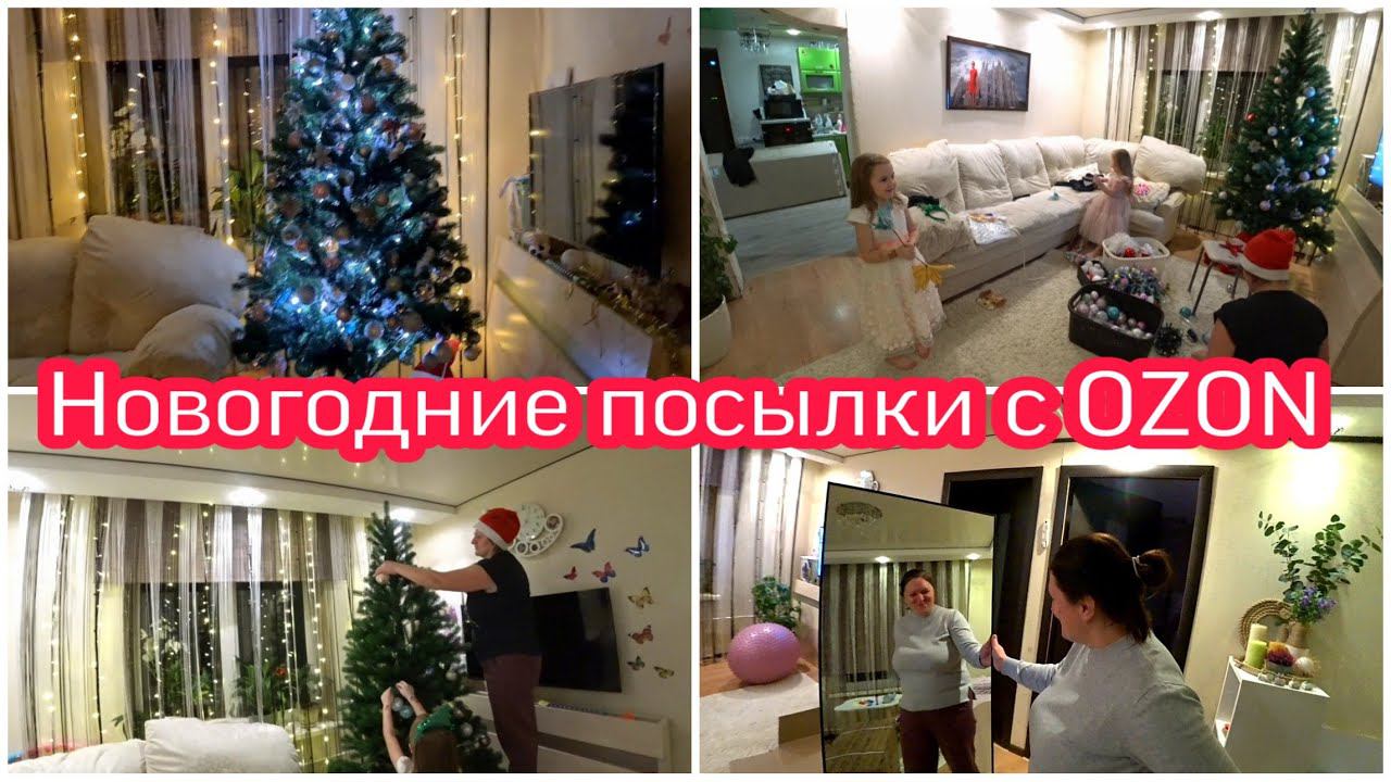 Распаковка посылок с OZON. Устанавливаем и украшаем Новогоднюю ЕЛКУ!